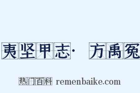 夷坚甲志·方禹冤是什么意思的图片
